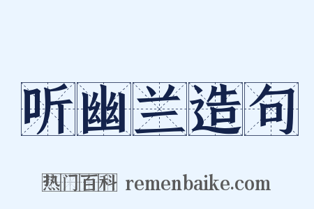 听幽兰造句是什么意思的图片